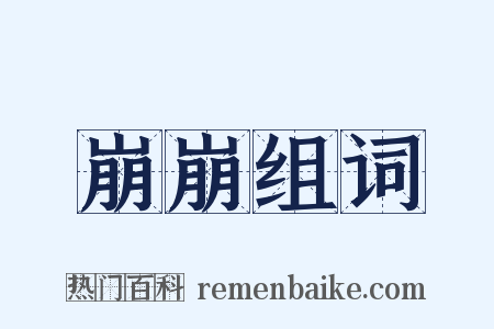 崩崩组词是什么意思的图片